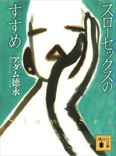 スローセックスのすすめ