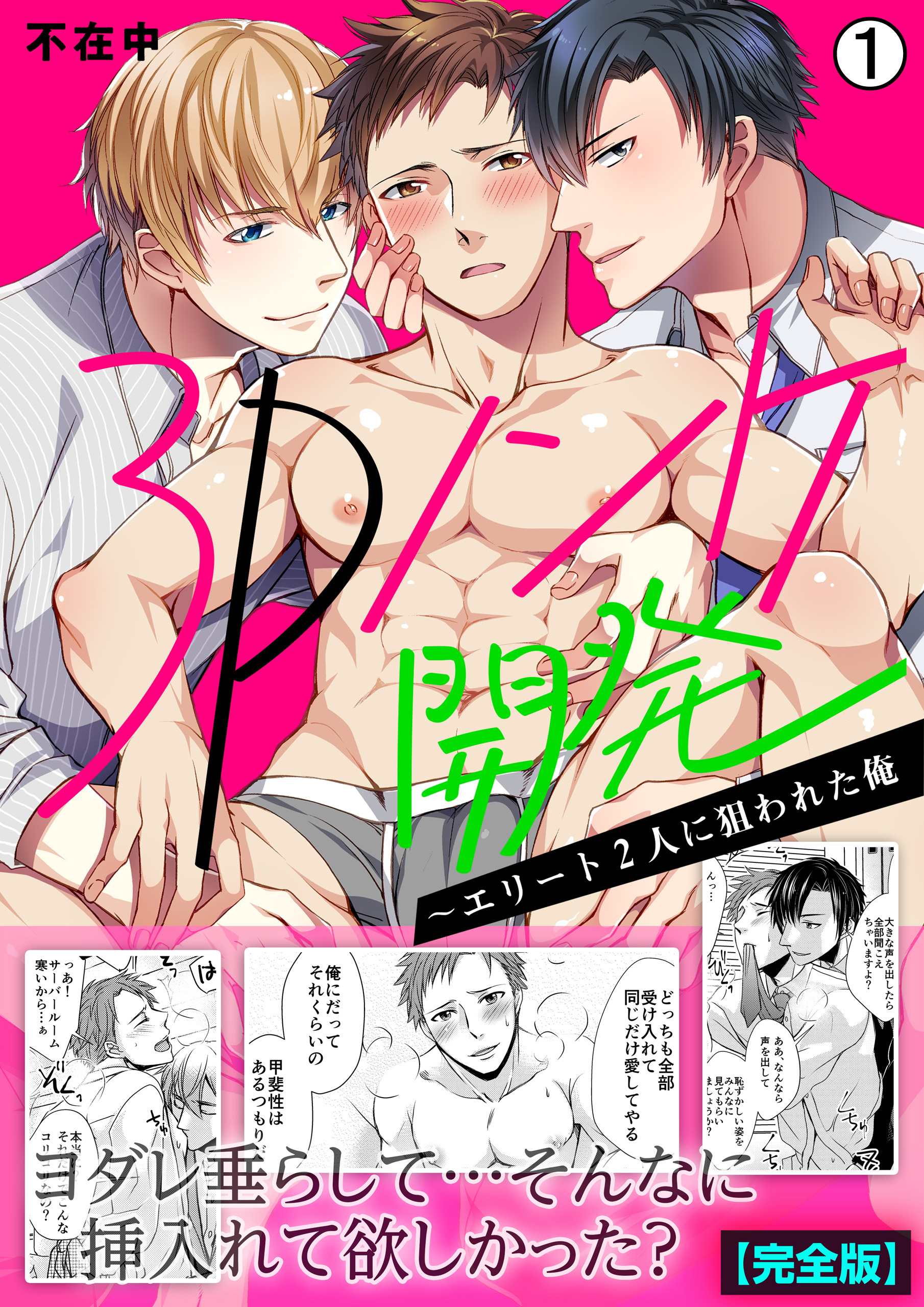 3Pノンケ開発～エリート2人に狙われた俺【完全版】(1)