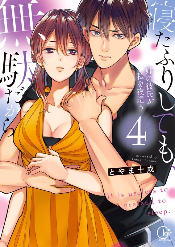 寝たふりしても、無駄だから～姉の彼氏が私を夜這う【単行本版特典ペーパー付き】(4)