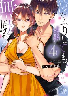 寝たふりしても、無駄だから~姉の彼氏が私を夜這う【単行本版特典ペーパー付き】(4)