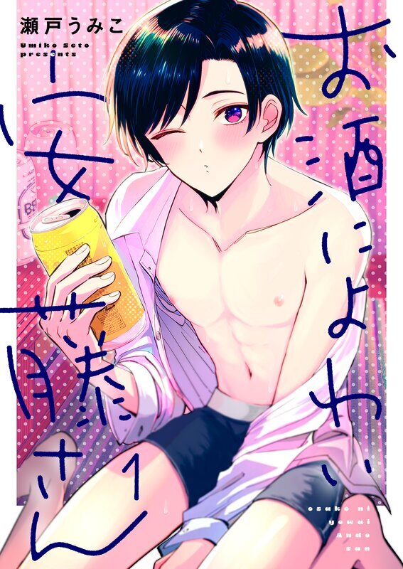 お酒によわい安藤さん(1)