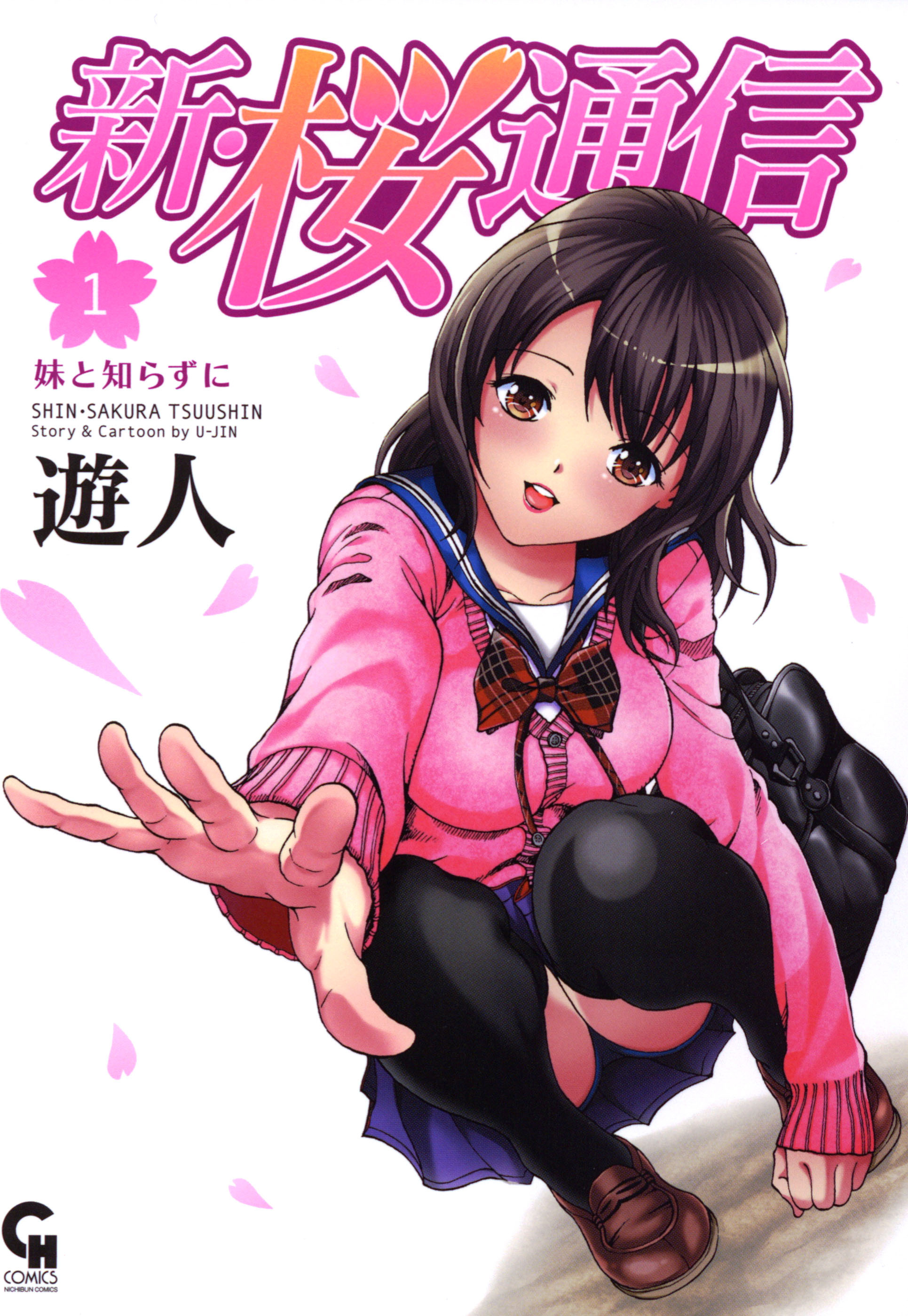 【期間限定　無料お試し版】新・桜通信 1