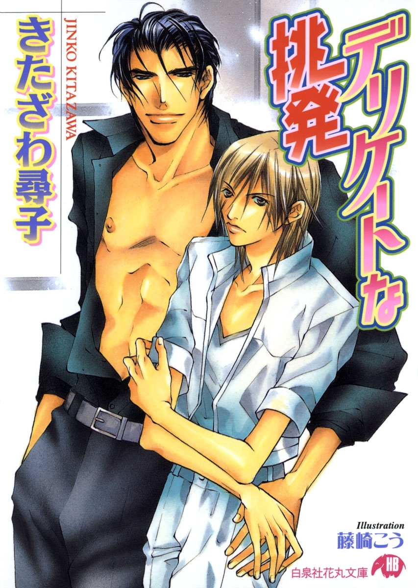 デリケートな挑発【イラスト入り】