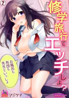 修学旅行でエッチしよ?~お風呂も布団も先生といっしょ【フルカラー】