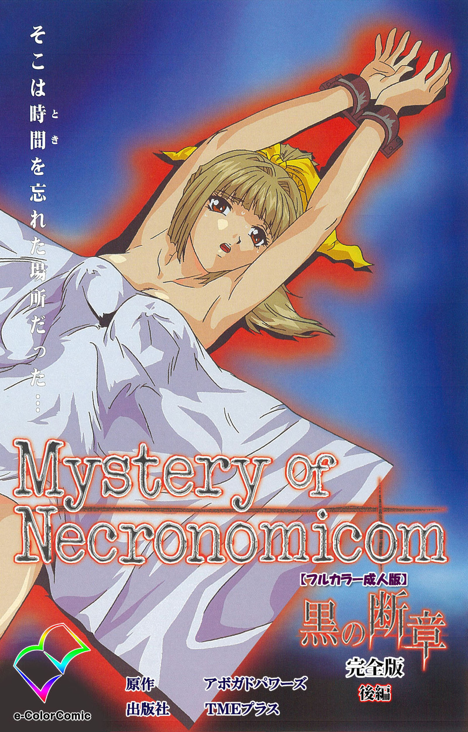 黒の断章 完全版【フルカラー成人版】