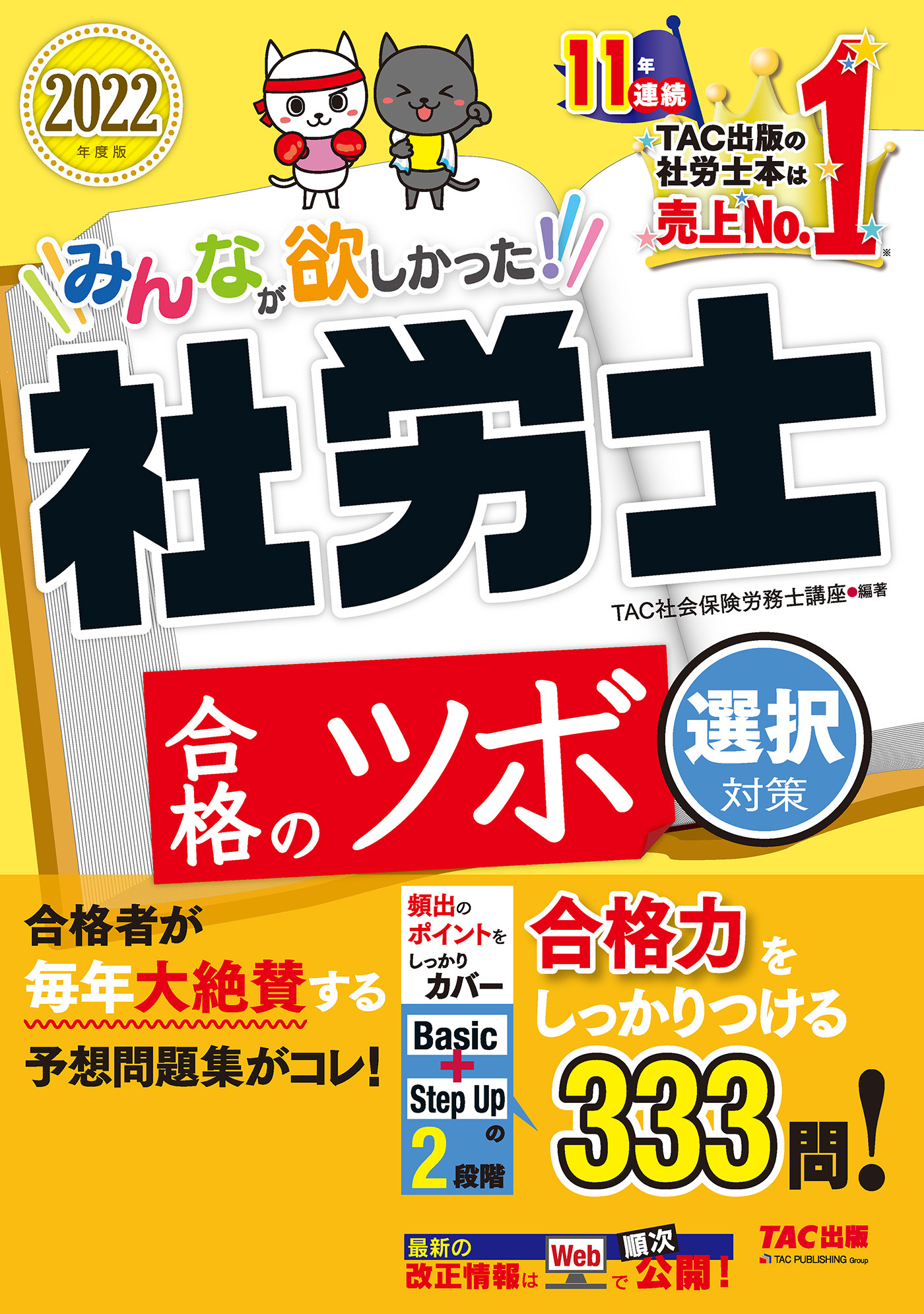 2022年度版　みんなが欲しかった！　社労士合格のツボ　選択対策（TAC出版）