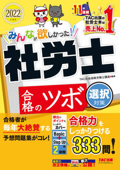 2022年度版 みんなが欲しかった! 社労士合格のツボ 選択対策(TAC出版)