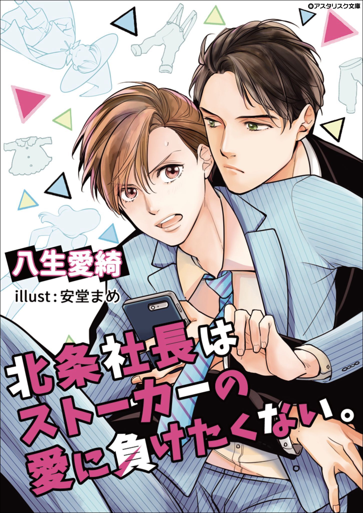 北条社長はストーカーの愛に負けたくない。