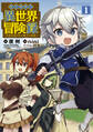 【期間限定 無料お試し版】転生貴族の異世界冒険録 1巻