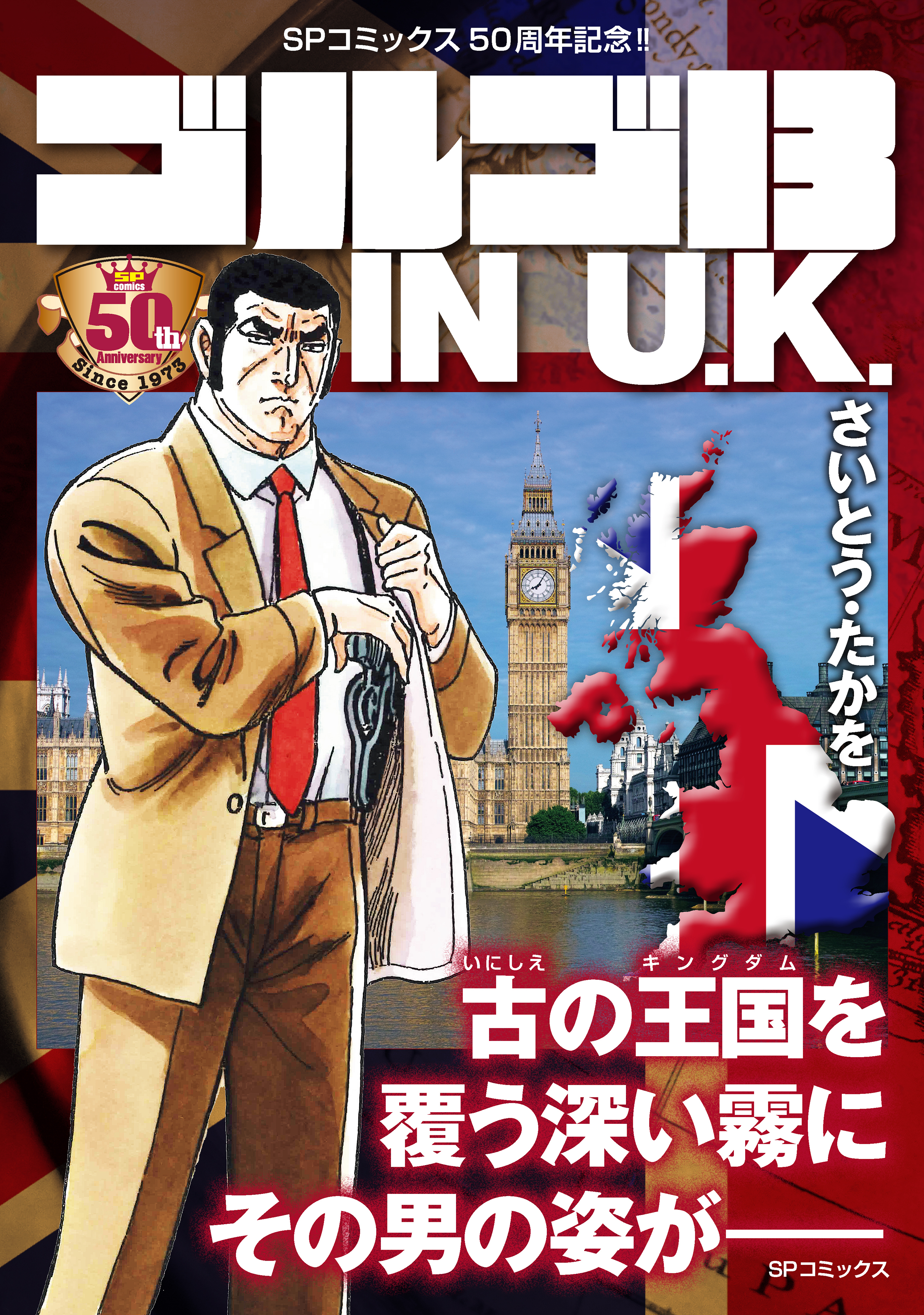 【期間限定　無料お試し版　閲覧期限2026年9月27日】ゴルゴ13 IN U.K.