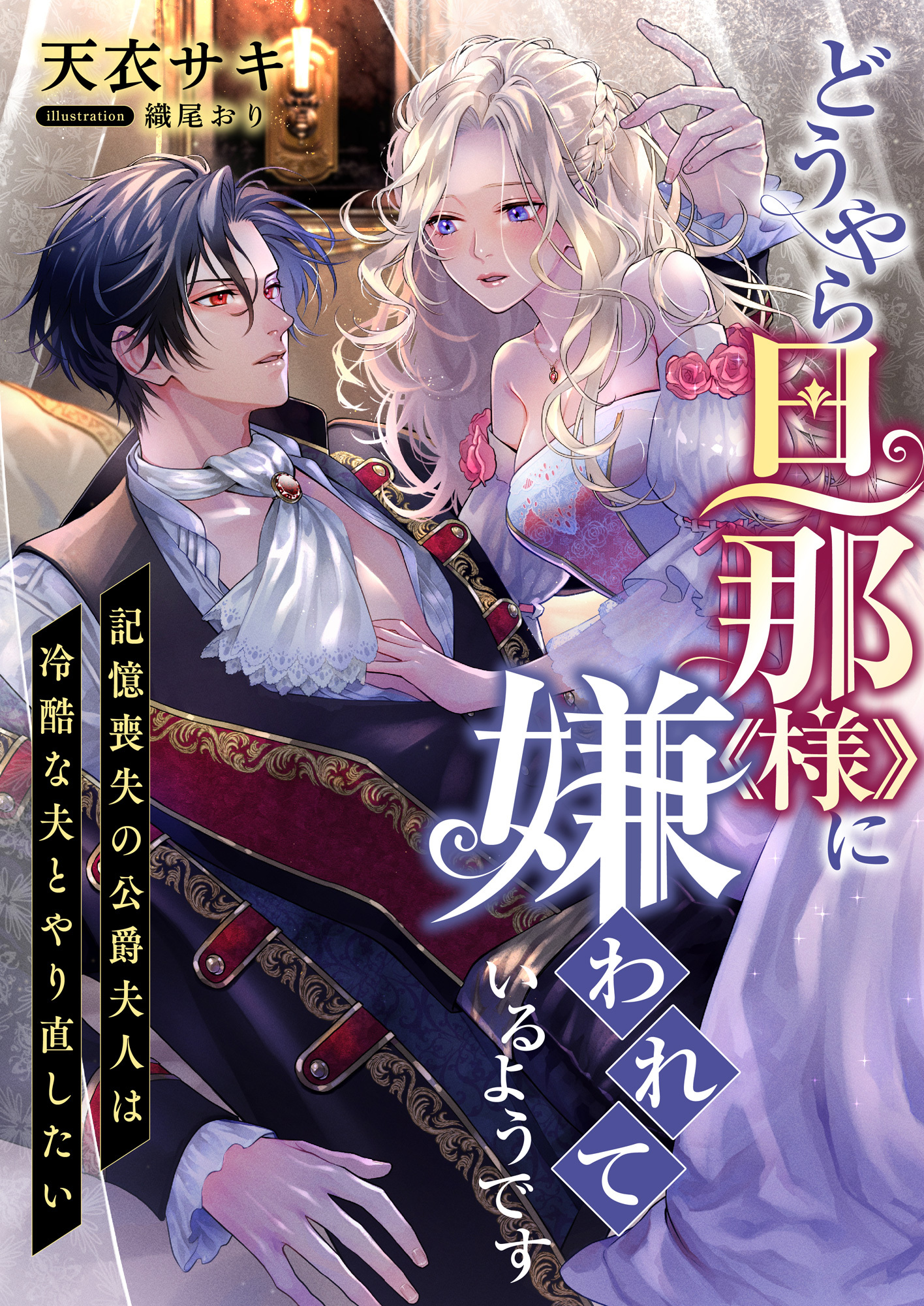 どうやら旦那様に嫌われているようです ～記憶喪失の公爵夫人は冷酷な夫とやり直したい～