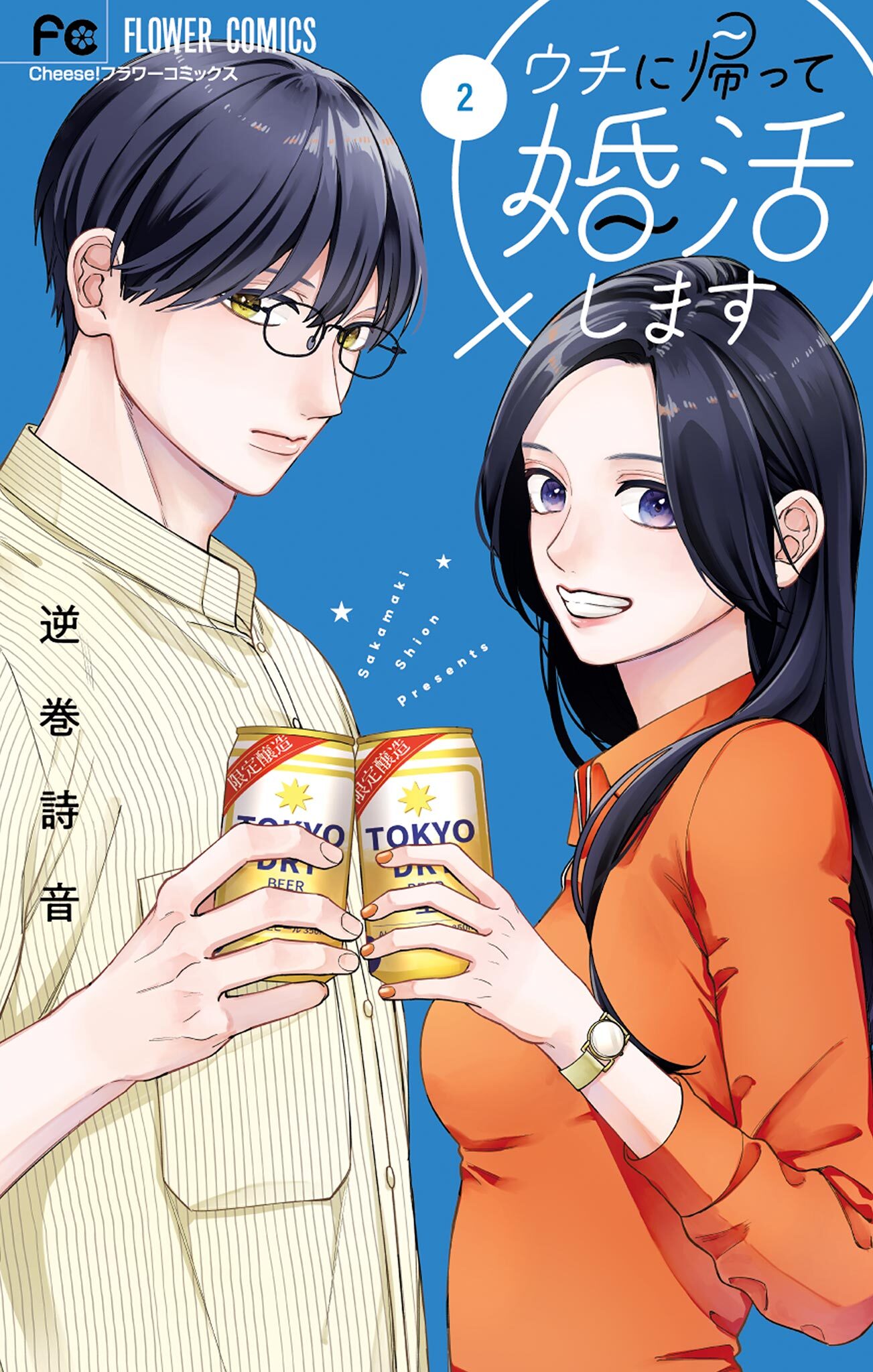 ウチに帰って婚活します