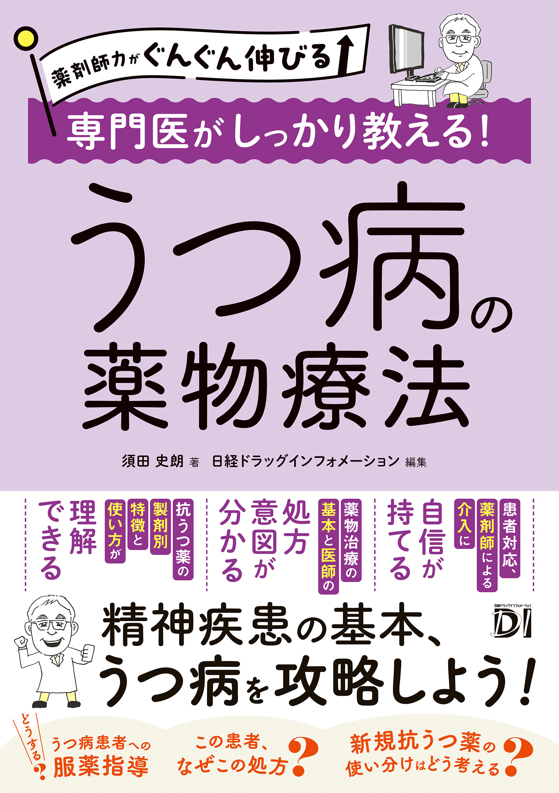 薬剤師力がぐんぐん伸びる 専門医がしっかり教える！うつ病の薬物療法