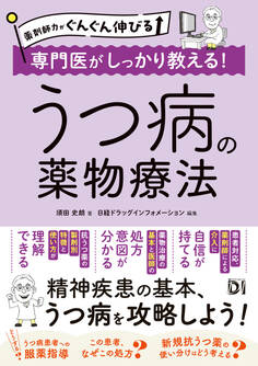 薬剤師力がぐんぐん伸びる 専門医がしっかり教える!うつ病の薬物療法