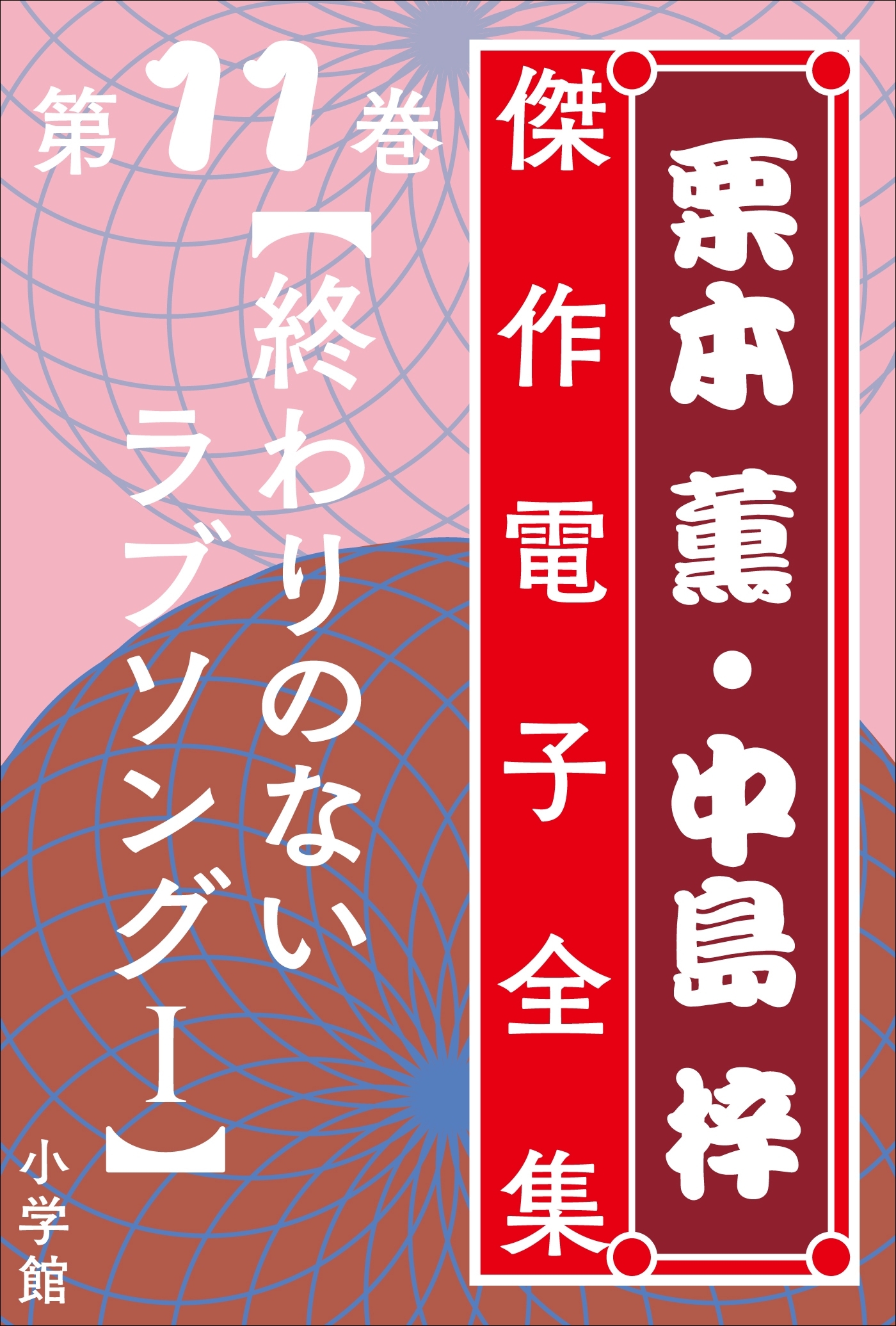 栗本薫・中島梓傑作電子全集11 [終わりのないラブソングI]