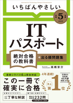 【令和5年度】 いちばんやさしい ITパスポート 絶対合格の教科書+出る順問題集