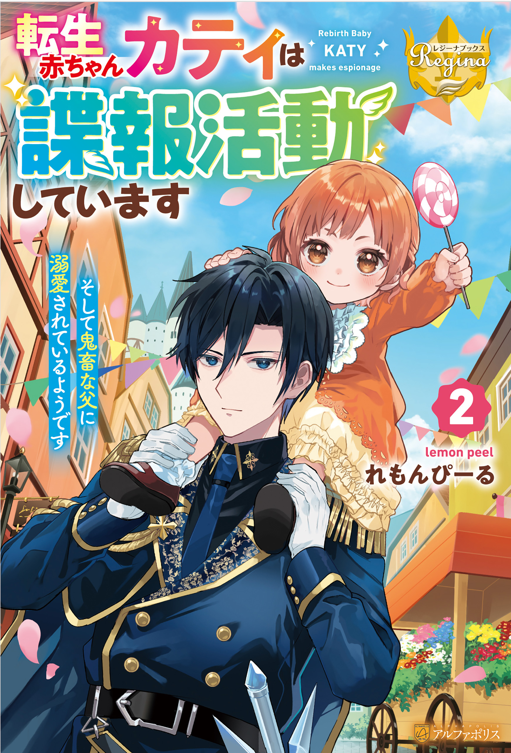 転生赤ちゃんカティは諜報活動しています　そして鬼畜な父に溺愛されているようです