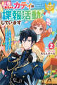 転生赤ちゃんカティは諜報活動しています そして鬼畜な父に溺愛されているようです2