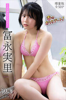 冨永実里 【増量版 全50P】ミスマガのアソビバ!春のおうちデート! ヤンマガデジタル写真集