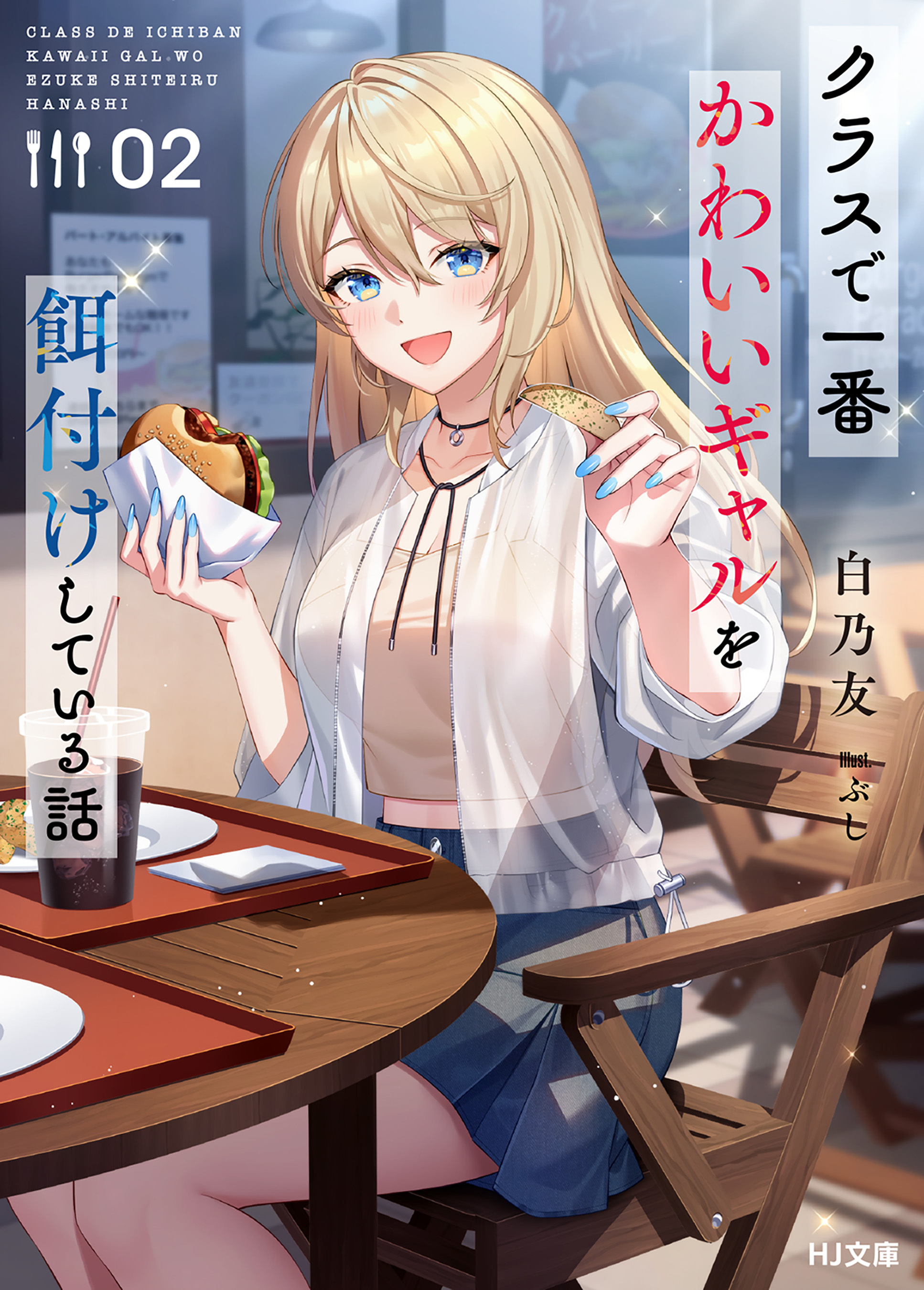 【電子版限定特典付き】クラスで一番かわいいギャルを餌付けしている話2