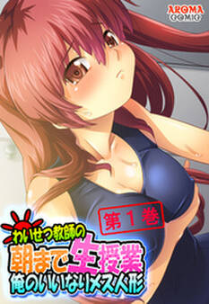 わいせつ教師の朝まで生授業 ~俺のいいなりメス人形~ 第1巻