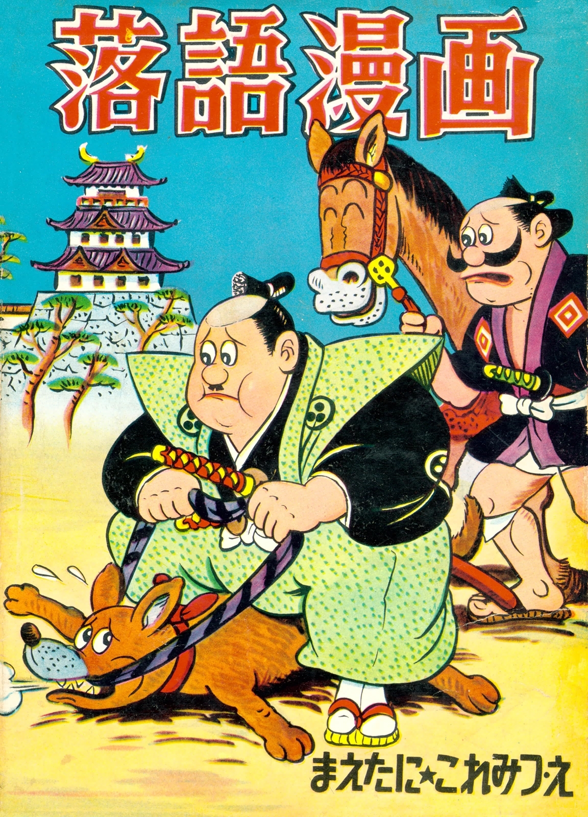 落語漫画　（1）