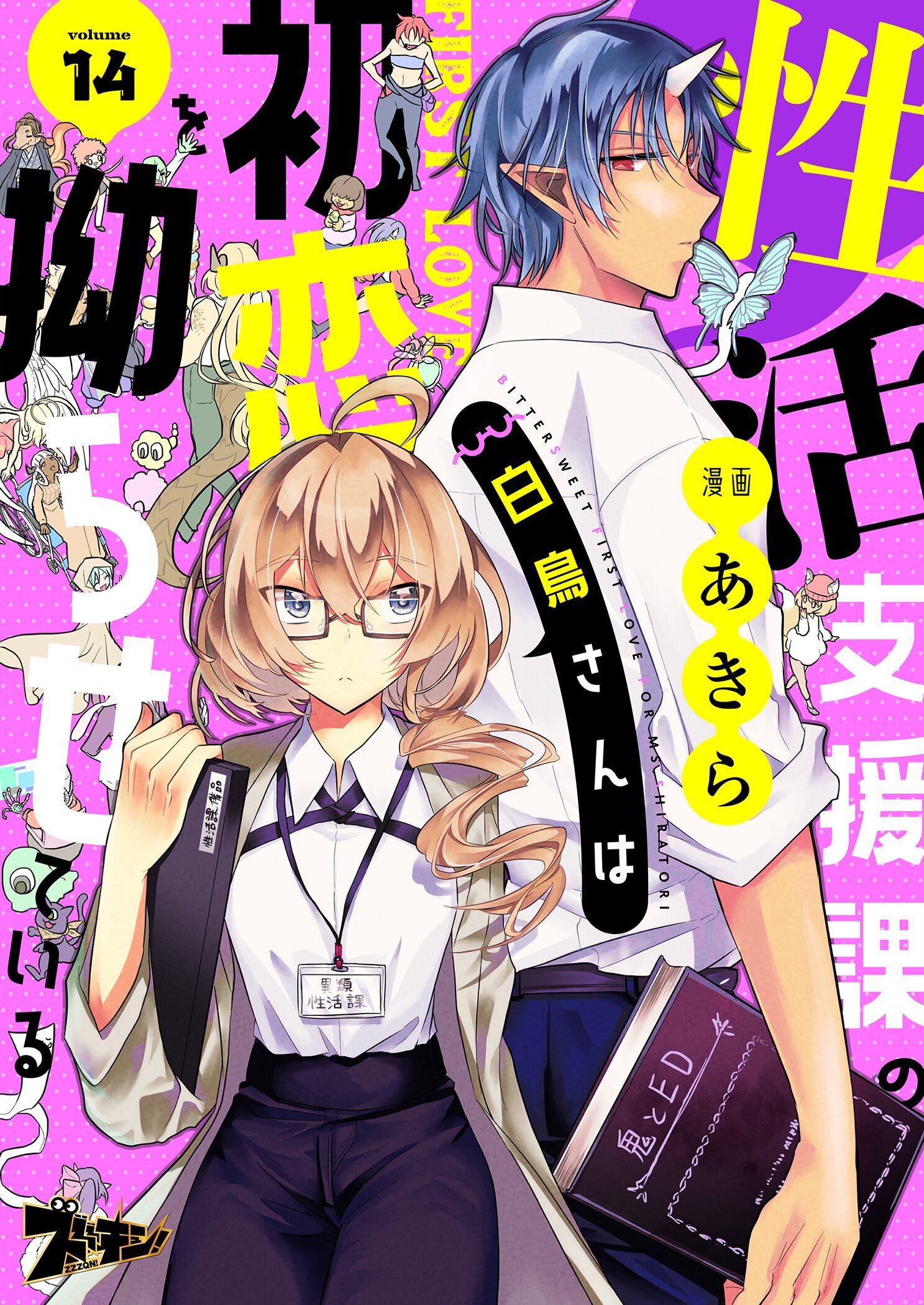 性活支援課の白鳥さんは初恋を拗らせている 14