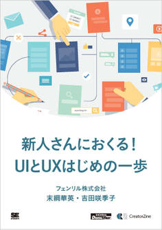 新人さんにおくる!UIとUXはじめの一歩(CreatorZine Digital First)