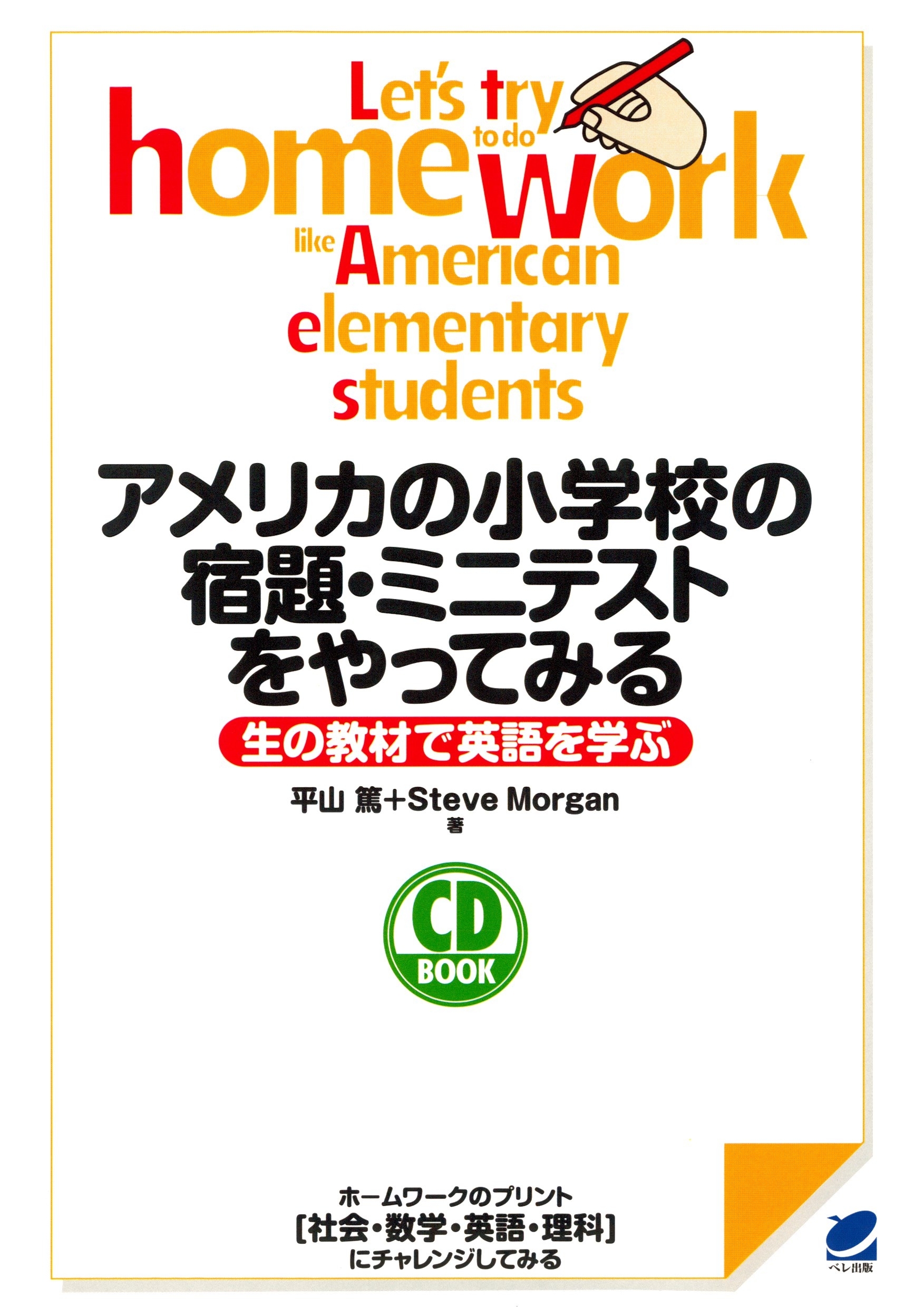 アメリカの小学校の宿題・ミニテストをやってみる（CDなしバージョン）