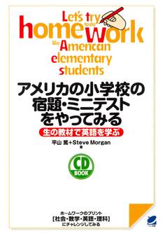 アメリカの小学校の宿題・ミニテストをやってみる(CDなしバージョン)