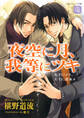 夜空に月、我等にツキ<右手にメス、左手に花束4>
