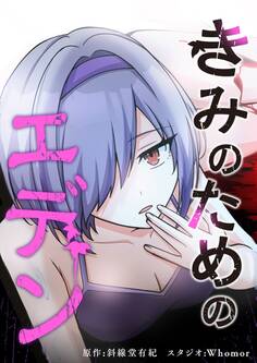 きみのためのエデン【タテヨミ】 第91話 ラストメッセージ