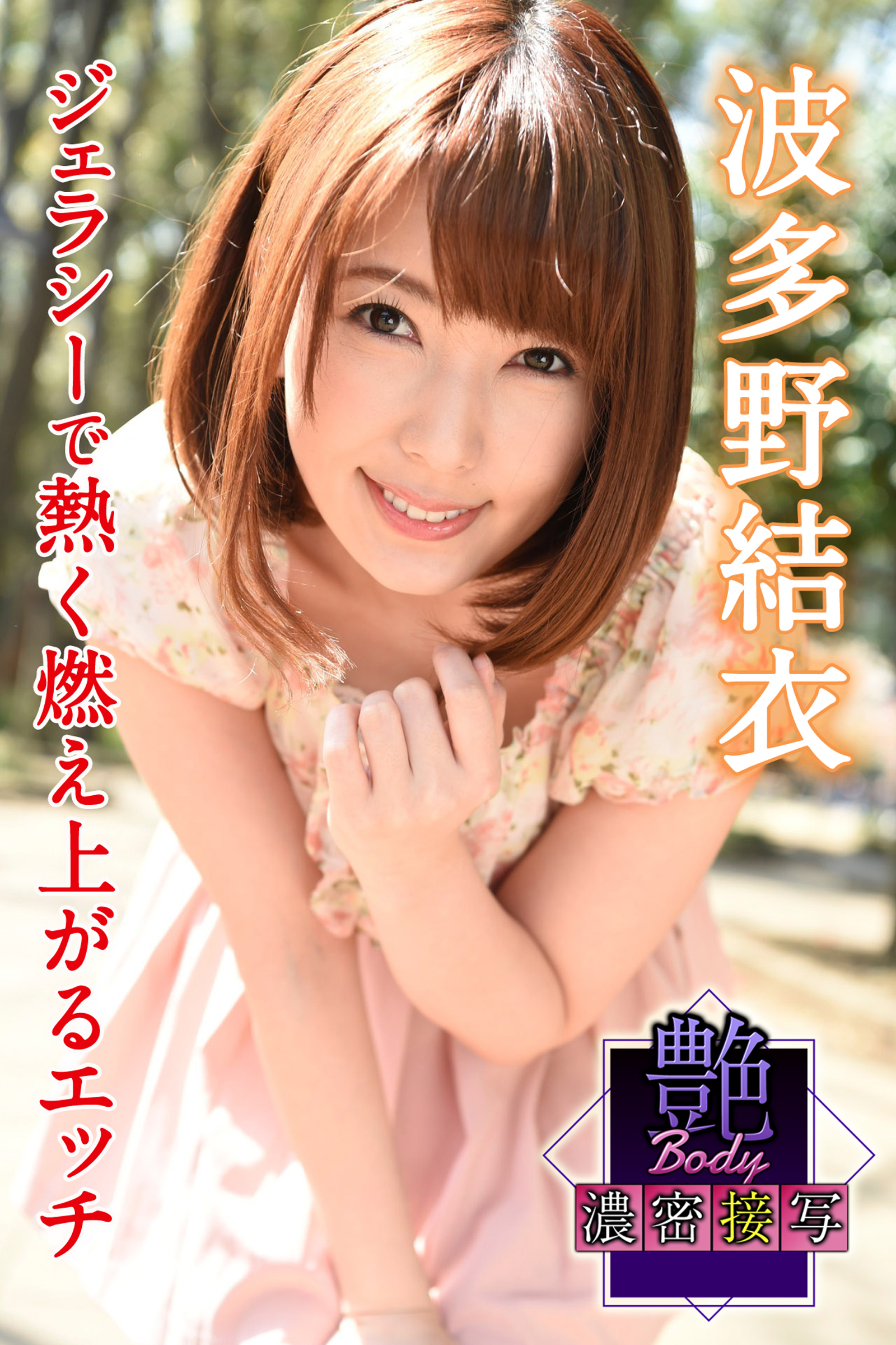 艶BODY濃密接写　波多野結衣　ジェラシーで熱く燃え上がるエッチ