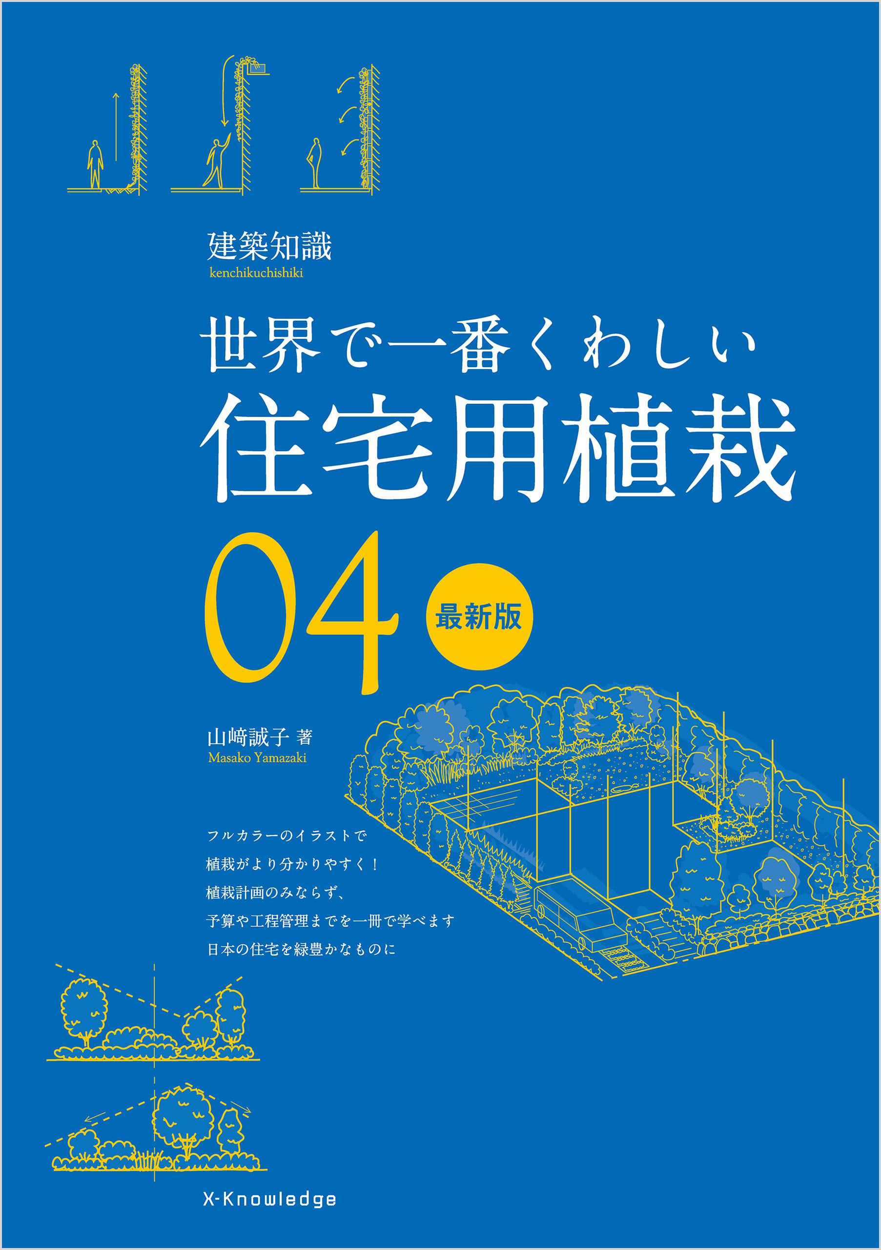 世界で一番くわしい住宅用植栽　最新版