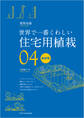 世界で一番くわしい住宅用植栽 最新版