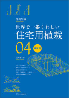 世界で一番くわしい住宅用植栽 最新版