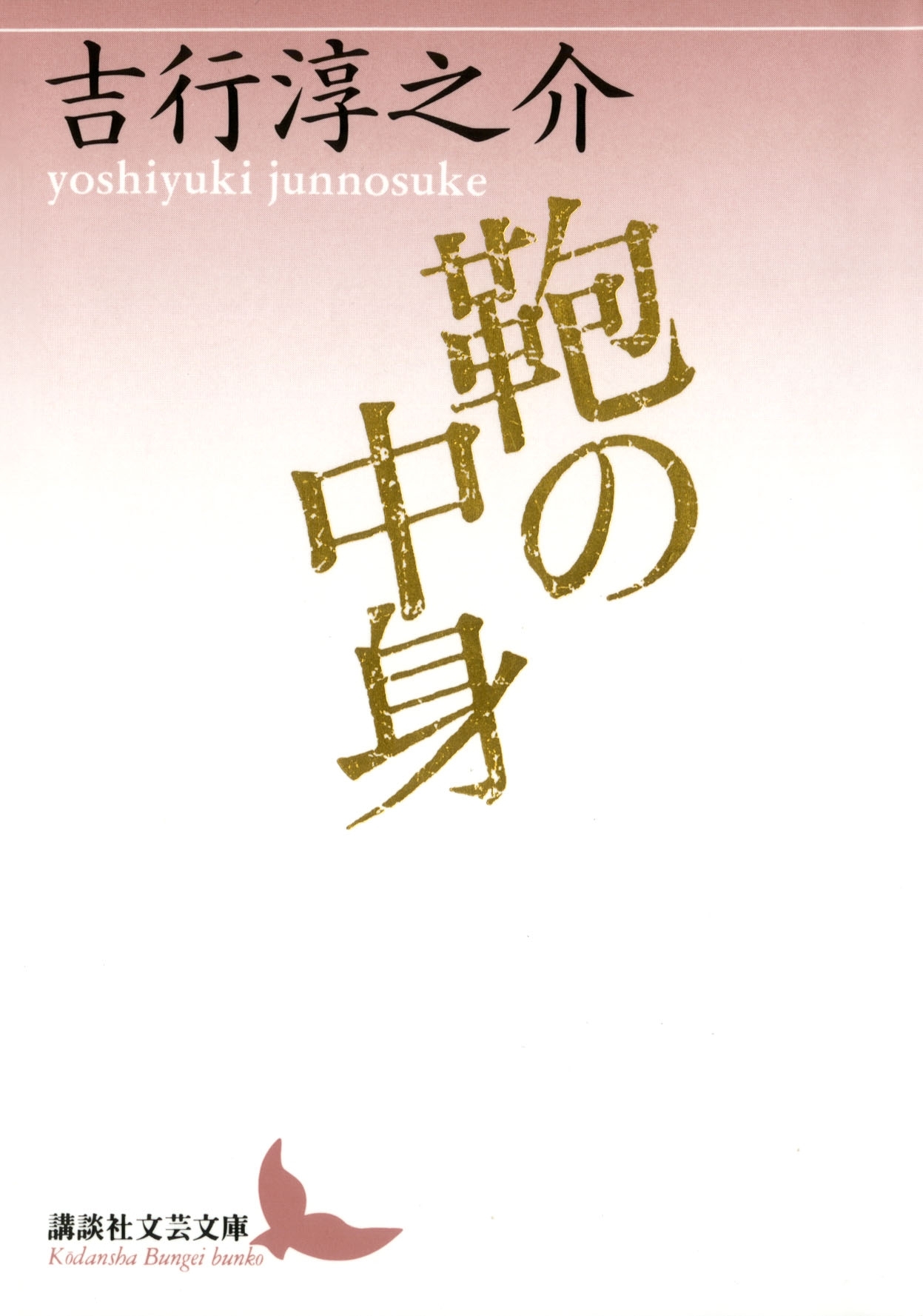 鞄の中身