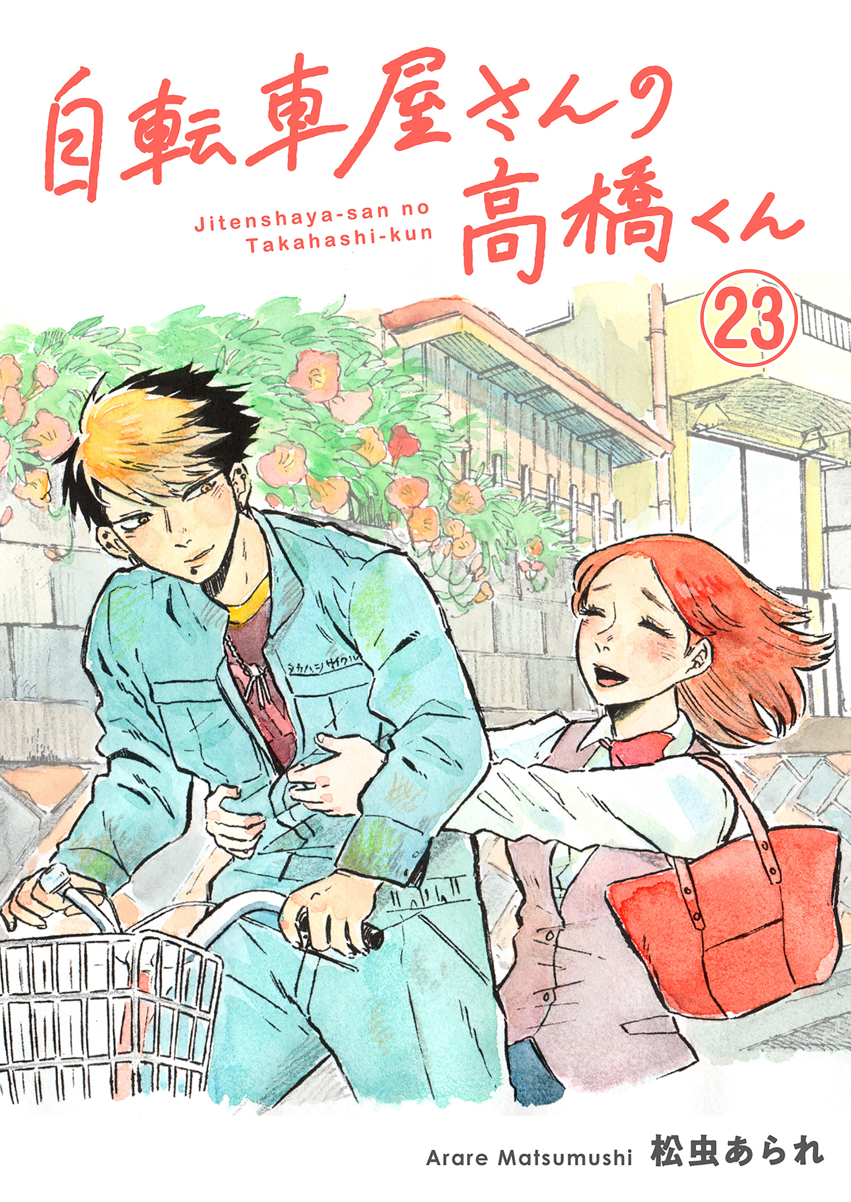 自転車屋さんの高橋くん　分冊版（23）