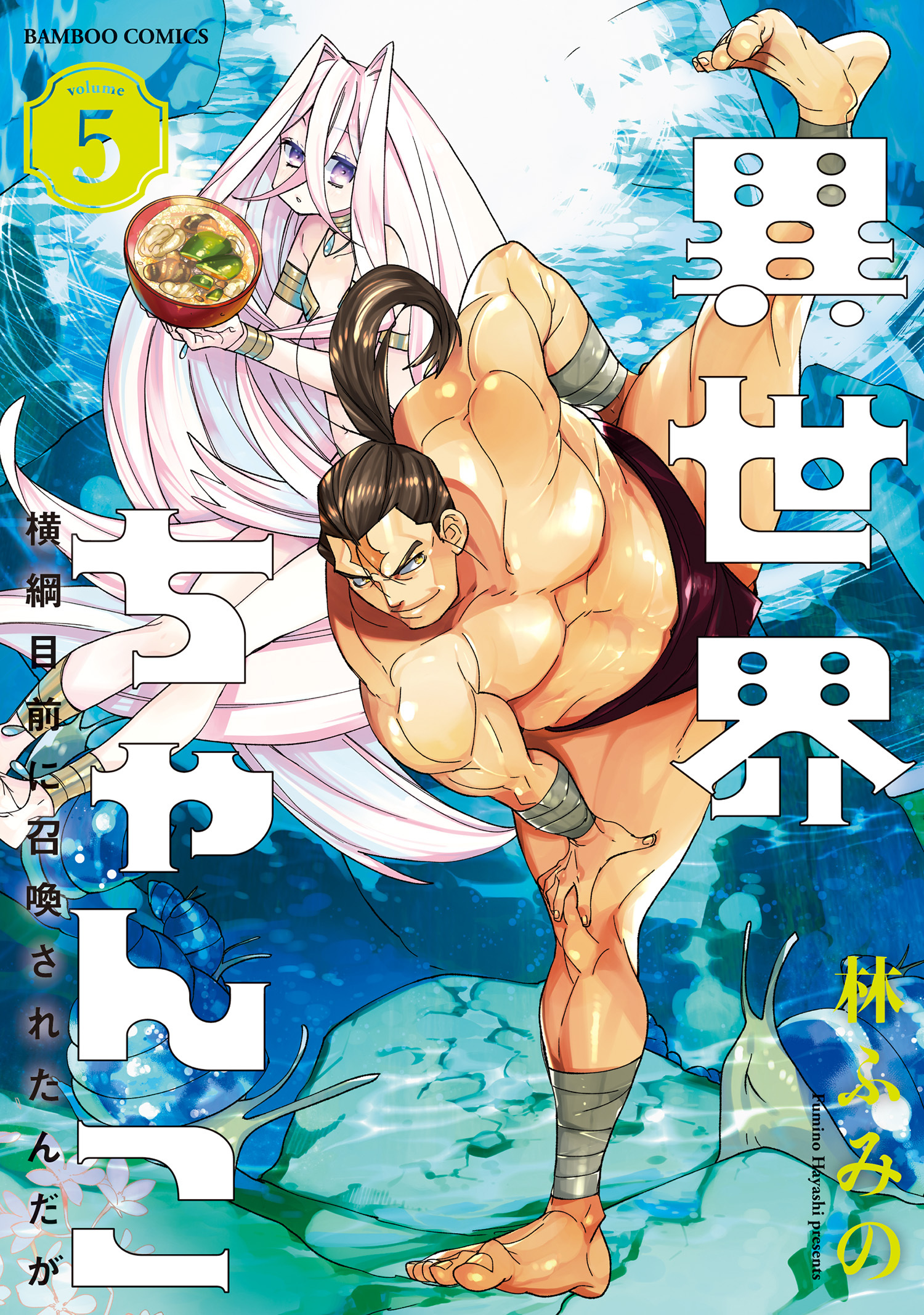 異世界ちゃんこ 横綱目前に召喚されたんだが【特典ペーパー付き】 (5)