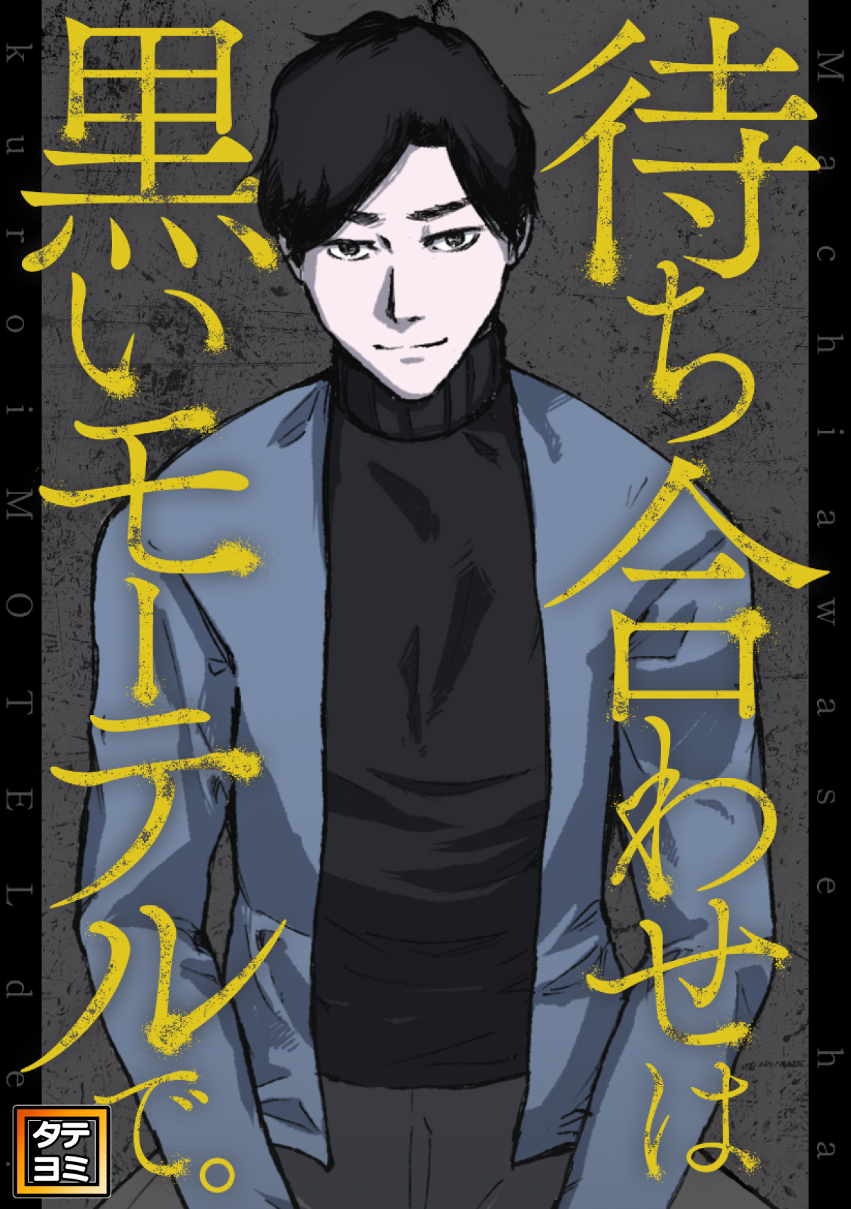 待ち合わせは黒いモーテルで。【タテヨミ】(10)