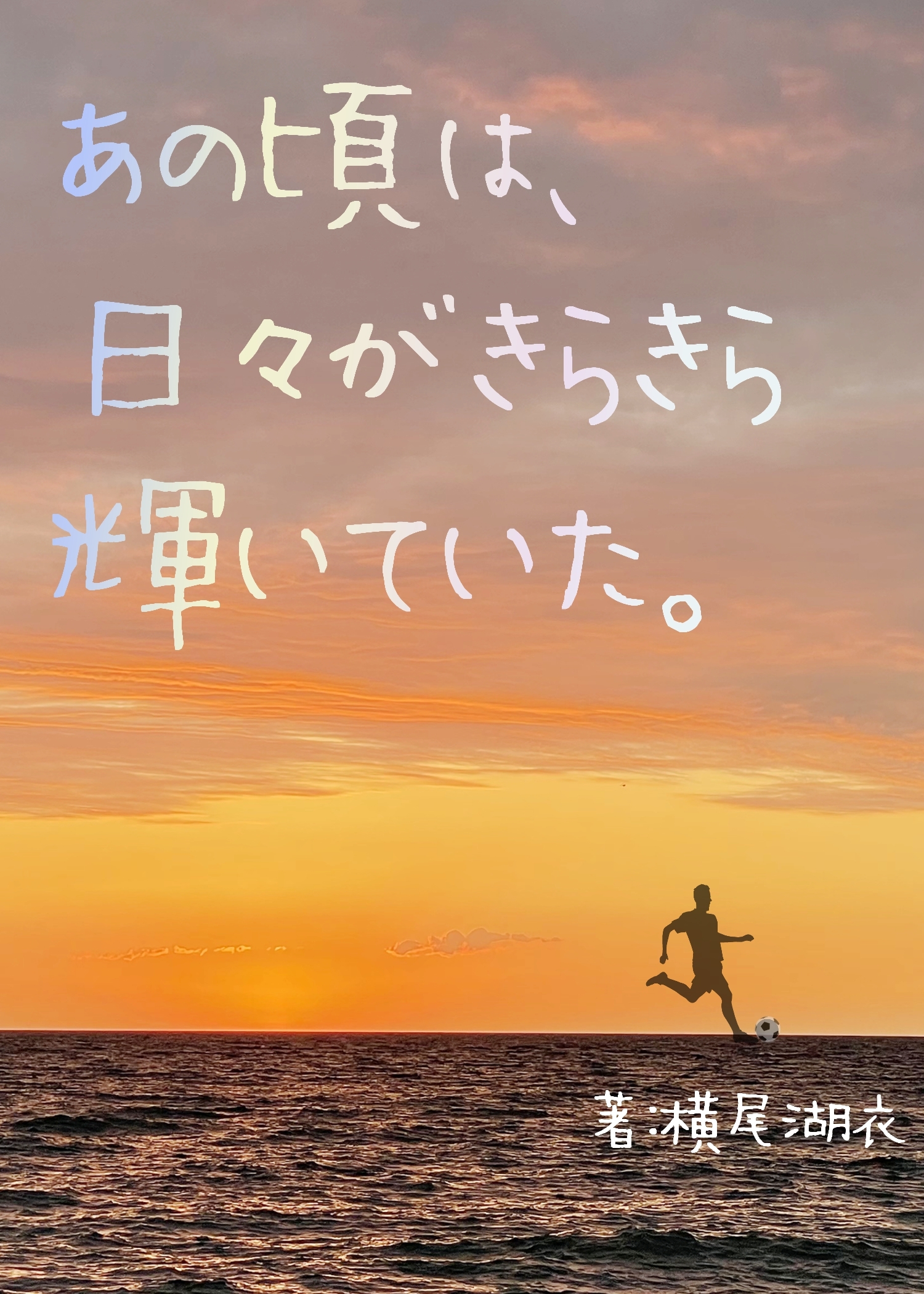 あの頃は、日々がきらきら輝いていた。