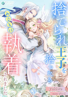 捨てられ王子を拾ったらみごとに執着されました(3)