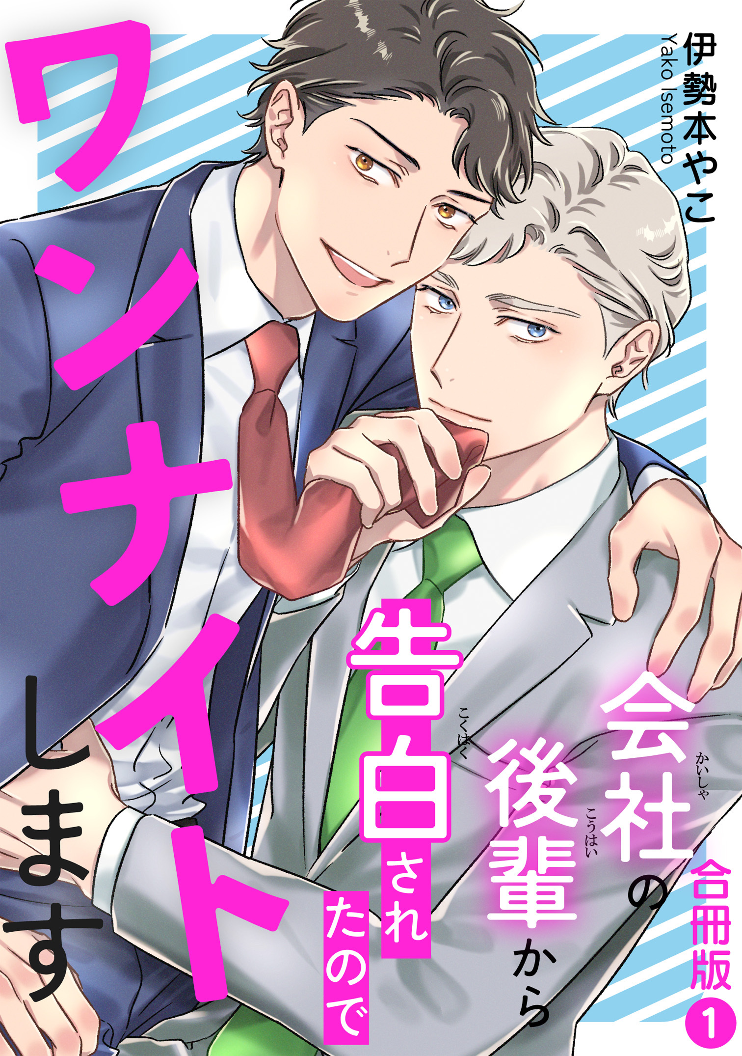 会社の後輩から告白されたのでワンナイトします【合冊版】1