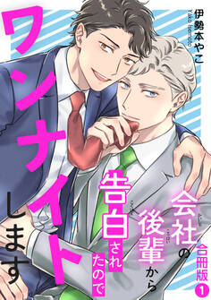 会社の後輩から告白されたのでワンナイトします【合冊版】1