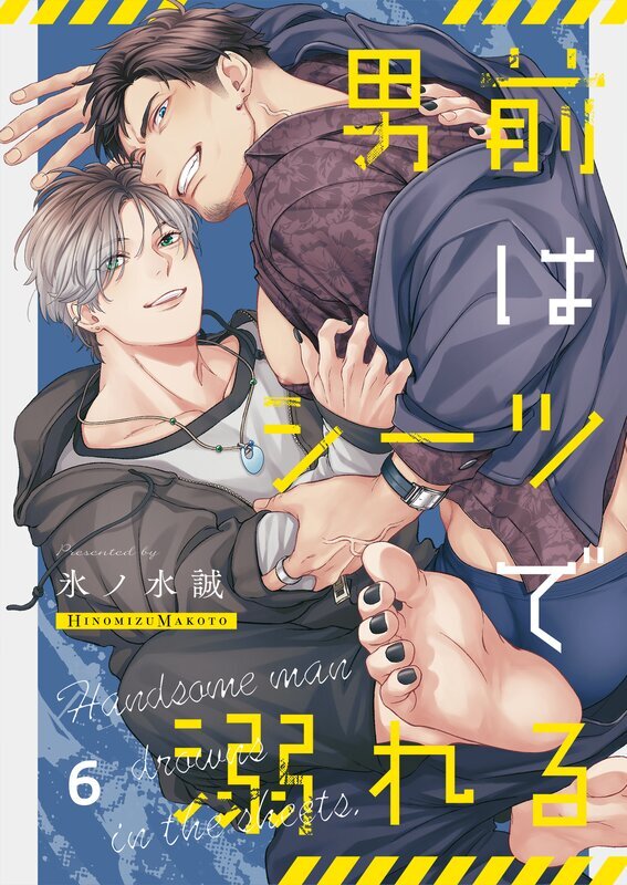 男前はシーツで溺れる