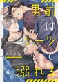 男前はシーツで溺れる(6)