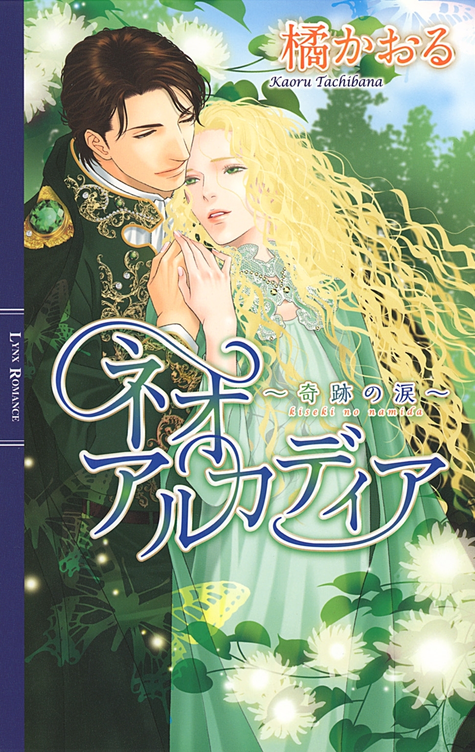 ネオアルカディア（ノベル）