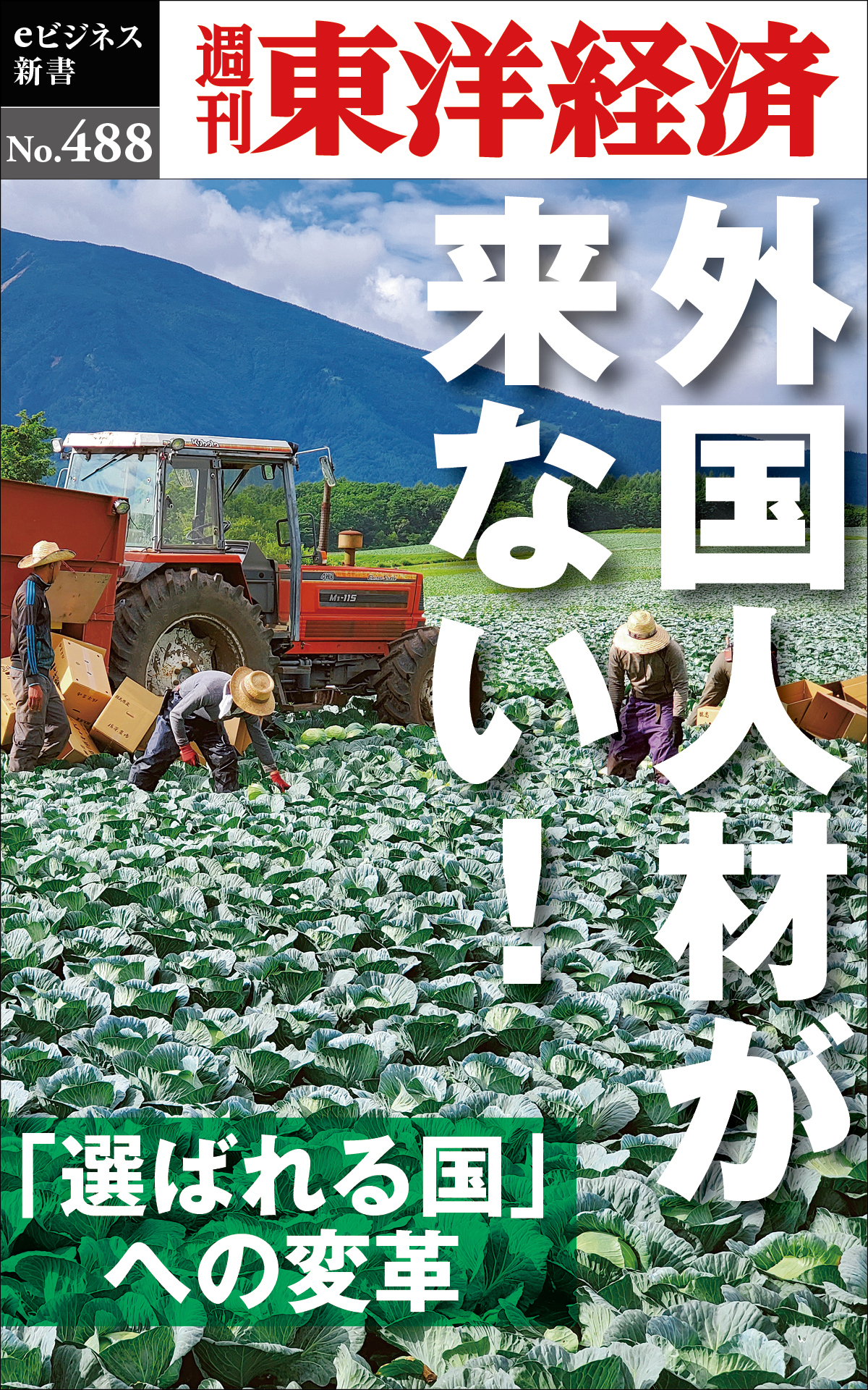 外国人材が来ない―週刊東洋経済ｅビジネス新書Ｎo.488
