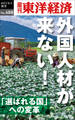 外国人材が来ない―週刊東洋経済eビジネス新書No.488