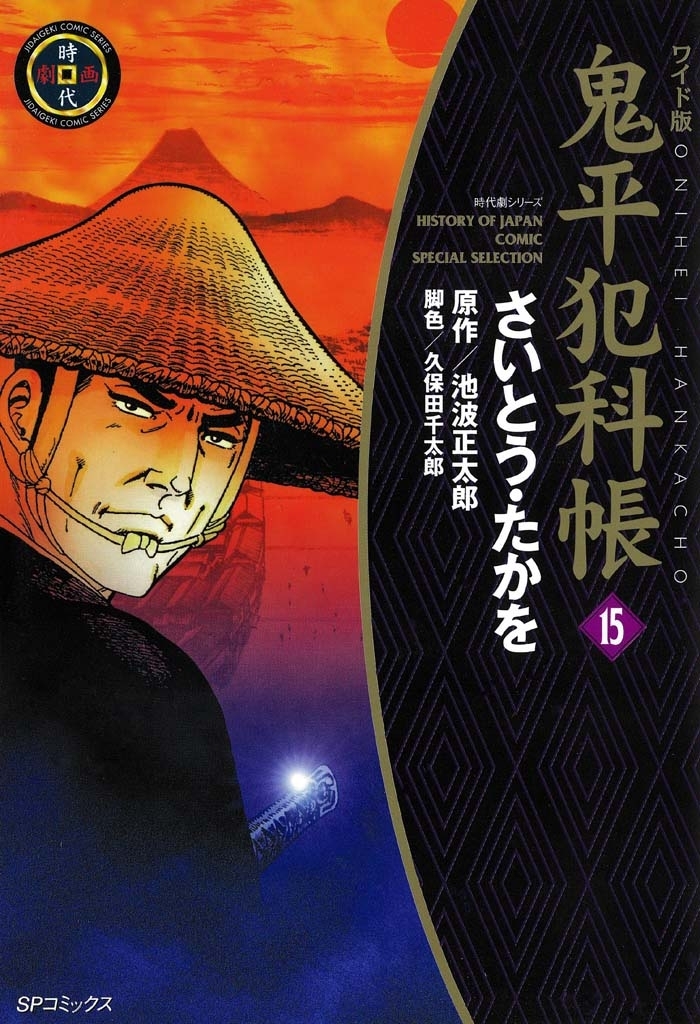 鬼平犯科帳　15巻